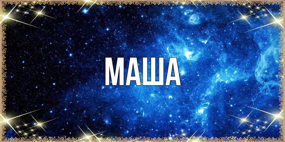 Картинка  с именем , Маша
