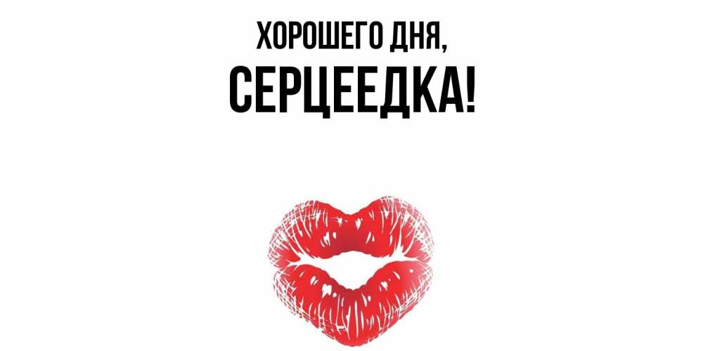 Открытка  для любимых и родных. серцеедка, Хорошего дня  