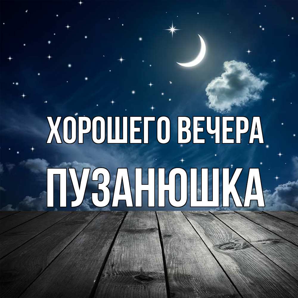 Открытка  для любимых и родных. пузанюшка, Хорошего вечера  
