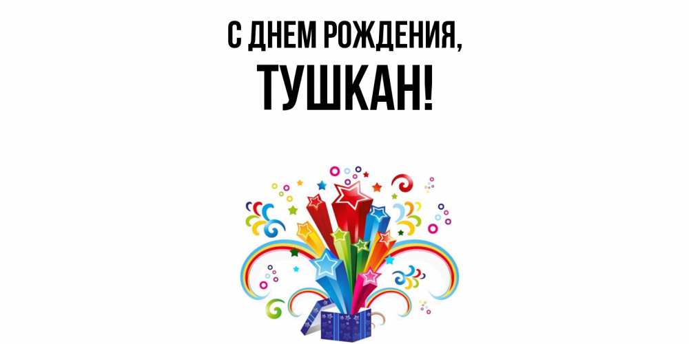 Открытка  для любимых и родных. тушкан, С днем рождения  