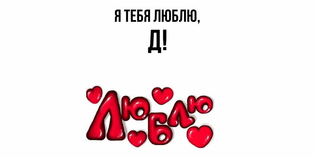 Картинка Я тебя люблю, Д