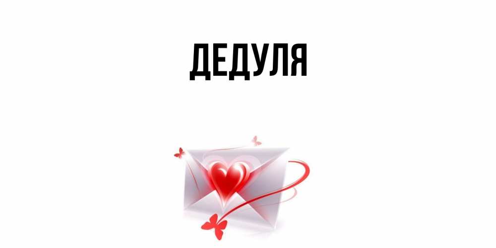 Картинка  с именем , Дедуля