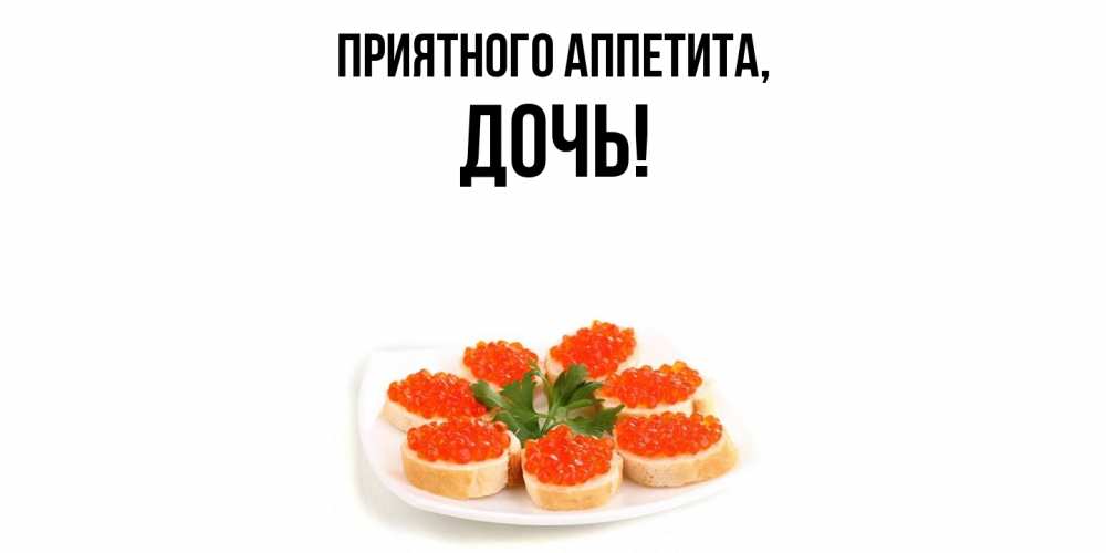 Картинка Приятного аппетита, Дочь