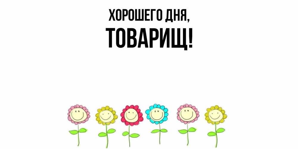 Картинка Хорошего дня, Товарищ