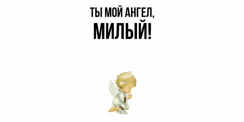 Картинка Ты мой ангел, милый