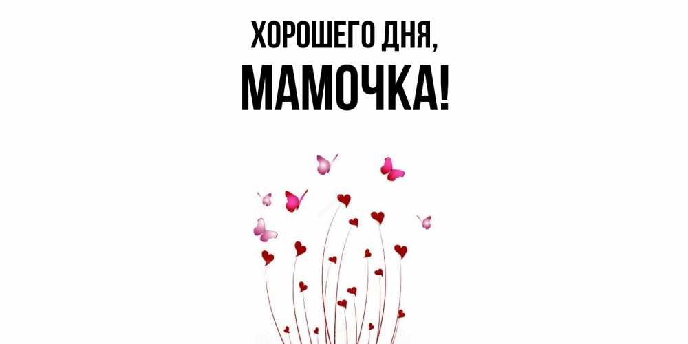 Картинка Хорошего дня, Мамочка