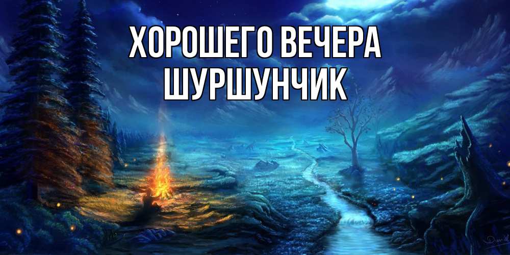 Открытка с именем, шуршунчик, Хорошего вечера