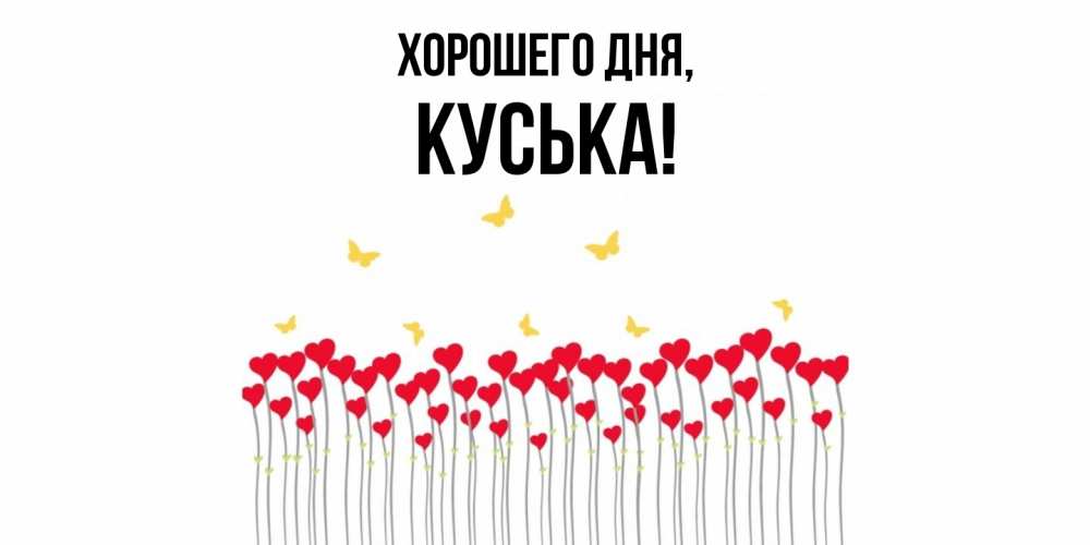 Открытка  для любимых и родных. куська, Хорошего дня  