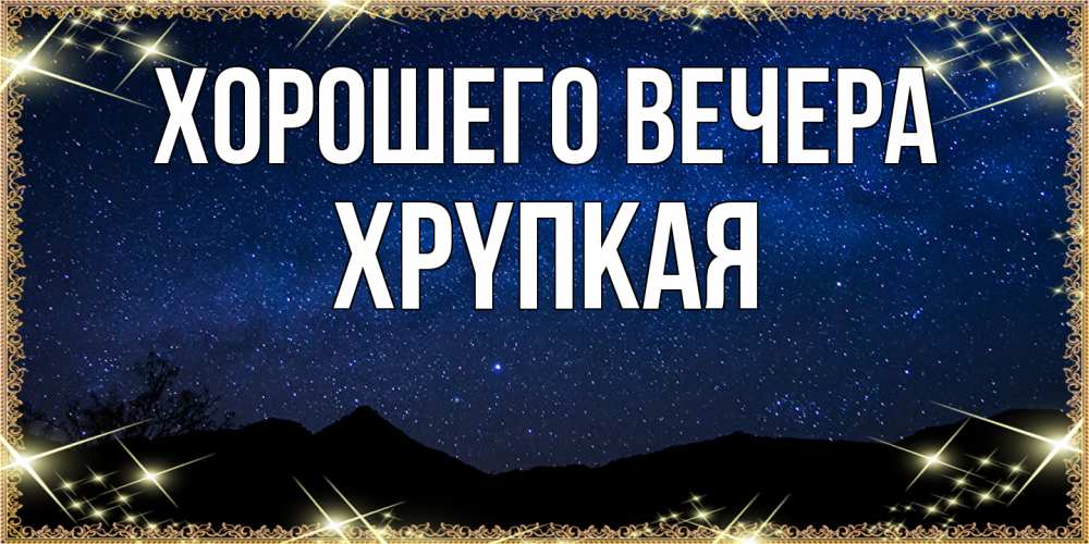 Открытка  для любимых и родных. хpyпкая, Хорошего вечера  