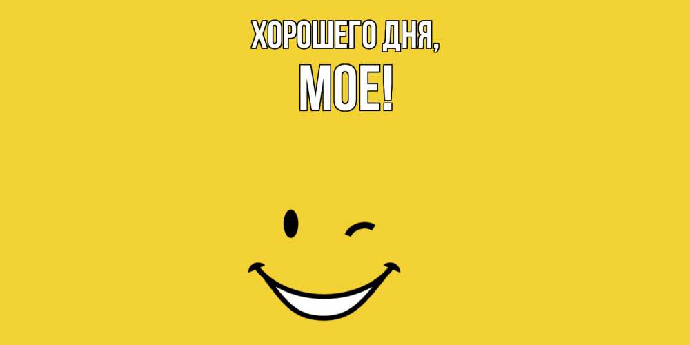 Открытка  для любимых и родных. мое, Хорошего дня  