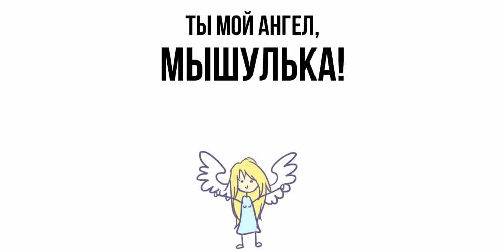 Открытка  для любимых и родных. мышулька, Ты мой ангел  