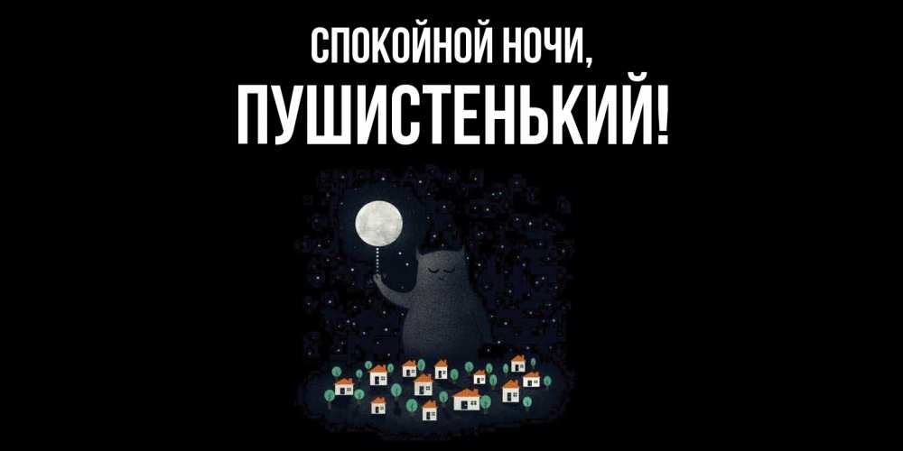 Открытка  для любимых и родных. пушистенький, Спокойной ночи  