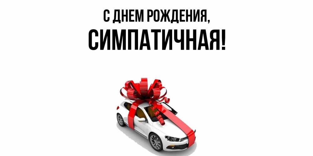 Открытка  для любимых и родных. симпатичная, С днем рождения  