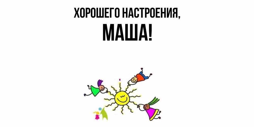 Картинка Хорошего настроения, маша