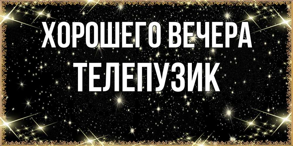 Картинка Хорошего вечера, телепузик