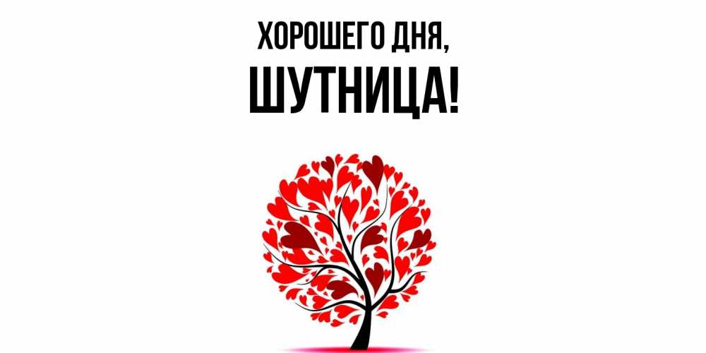 Открытка  для любимых и родных. шутница, Хорошего дня  