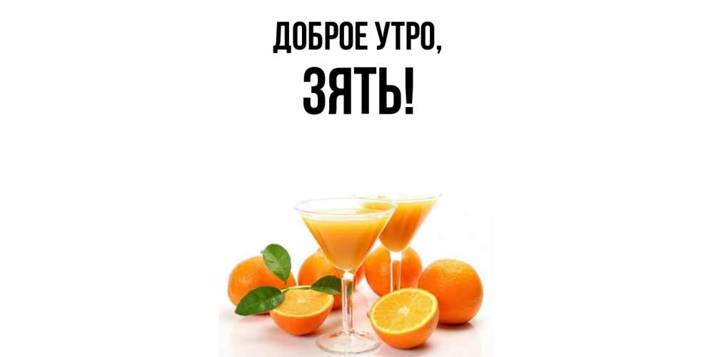 Картинка Доброе утро, Зять