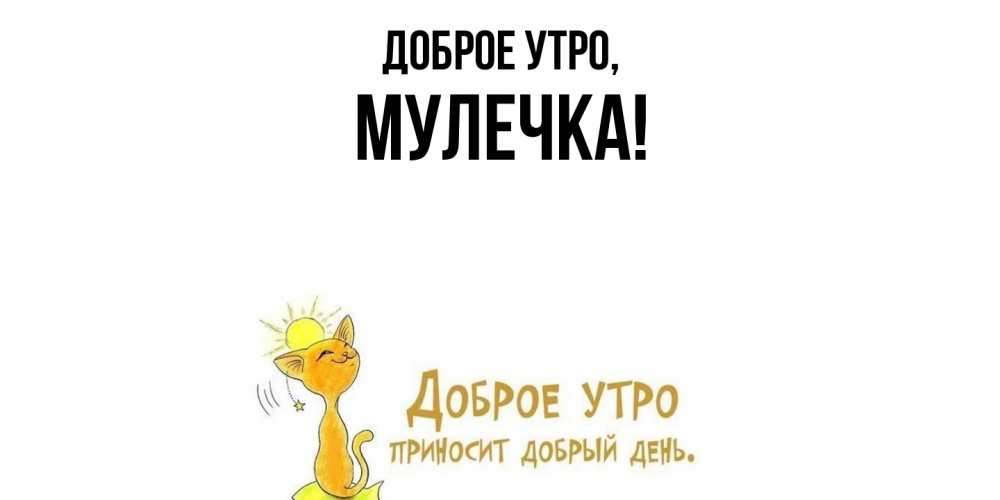 Открытка  для любимых и родных. Мулечка, Доброе утро  