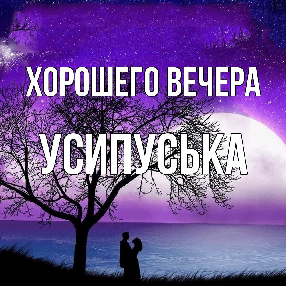 Открытка  для любимых и родных. усипуська, Хорошего вечера  