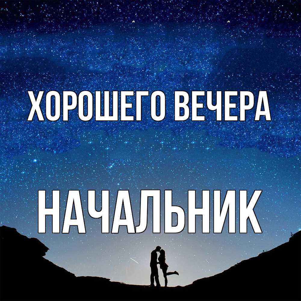 Картинка Хорошего вечера, Начальник