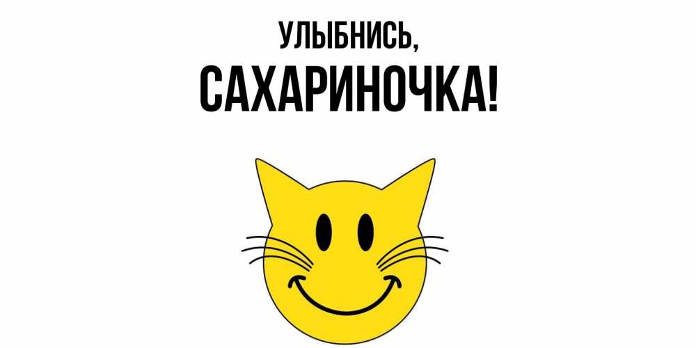 Картинка Улыбнись, сахариночка