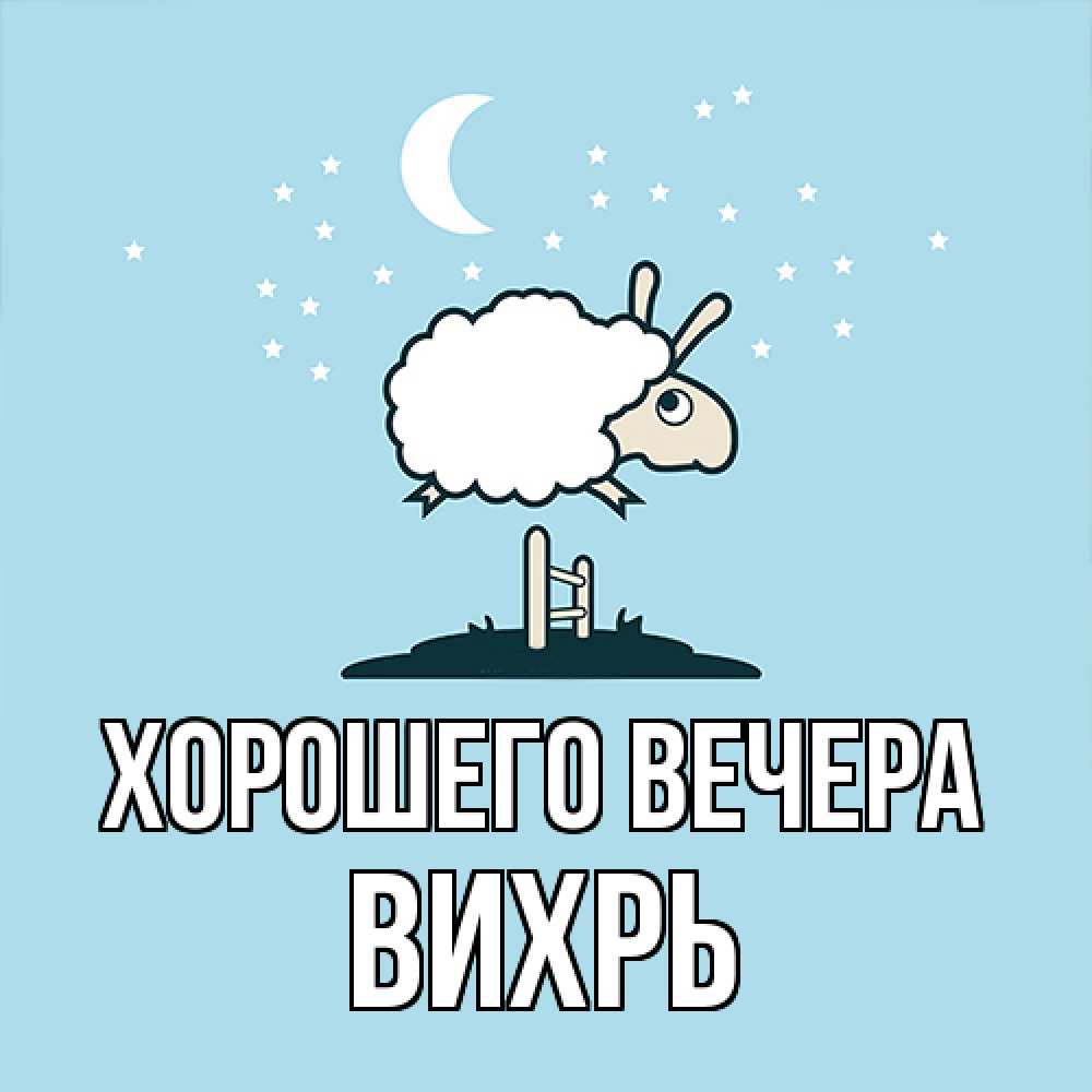 Открытка  для любимых и родных. вихрь, Хорошего вечера  