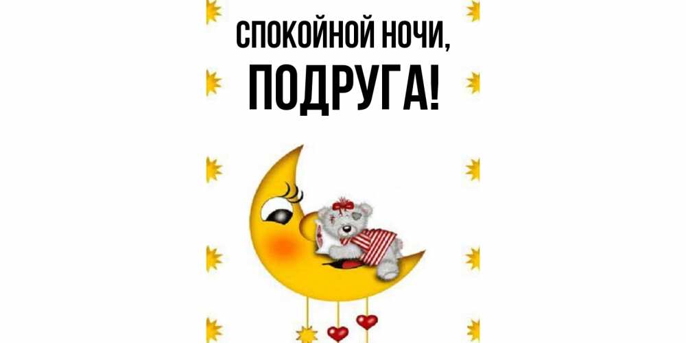 Картинка Спокойной ночи, Подруга