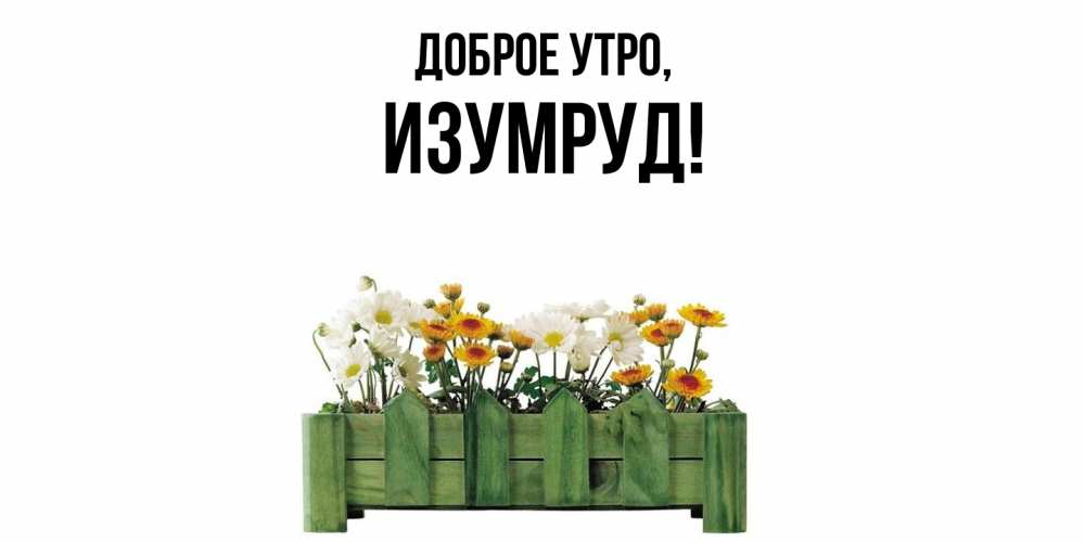 Картинка Доброе утро, изумруд