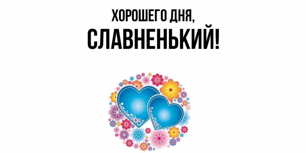 Картинка Хорошего дня, славненький