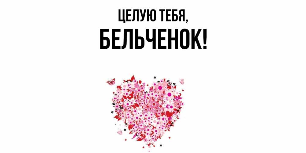 Открытка  для любимых и родных. бельченок, Целую тебя  