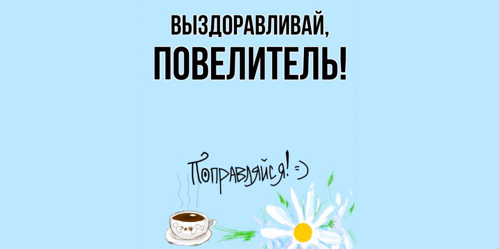 Картинка Выздоравливай, Повелитель