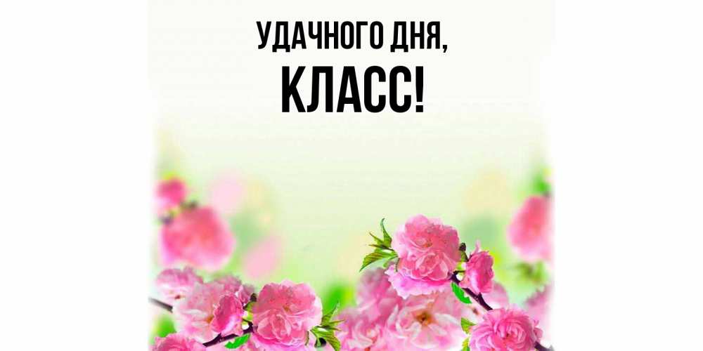 Картинка Удачного дня, класс