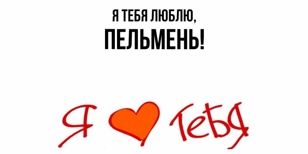 Картинка Я тебя люблю, пельмень