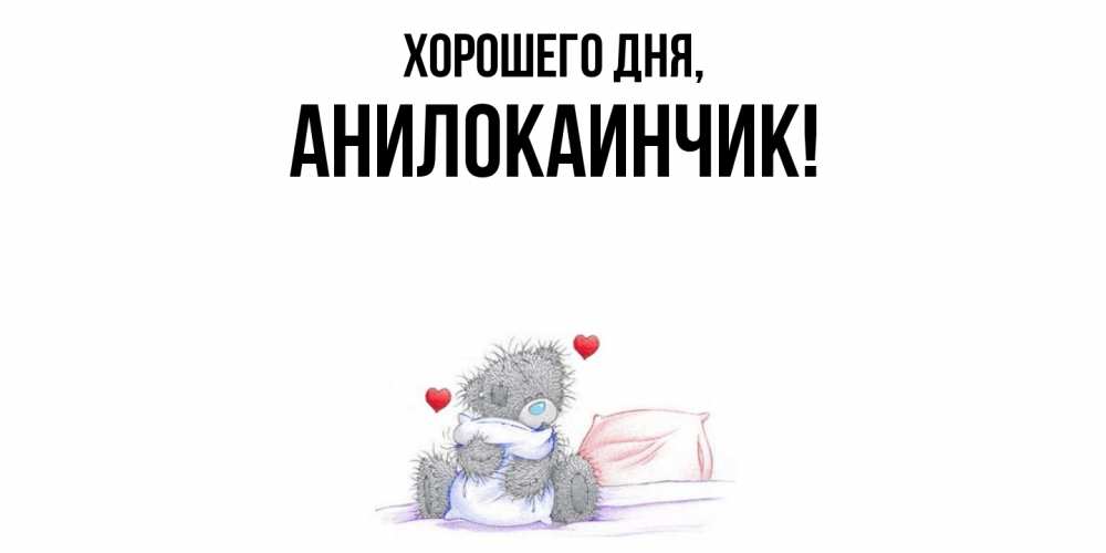 Картинка Хорошего дня, анилокаинчик