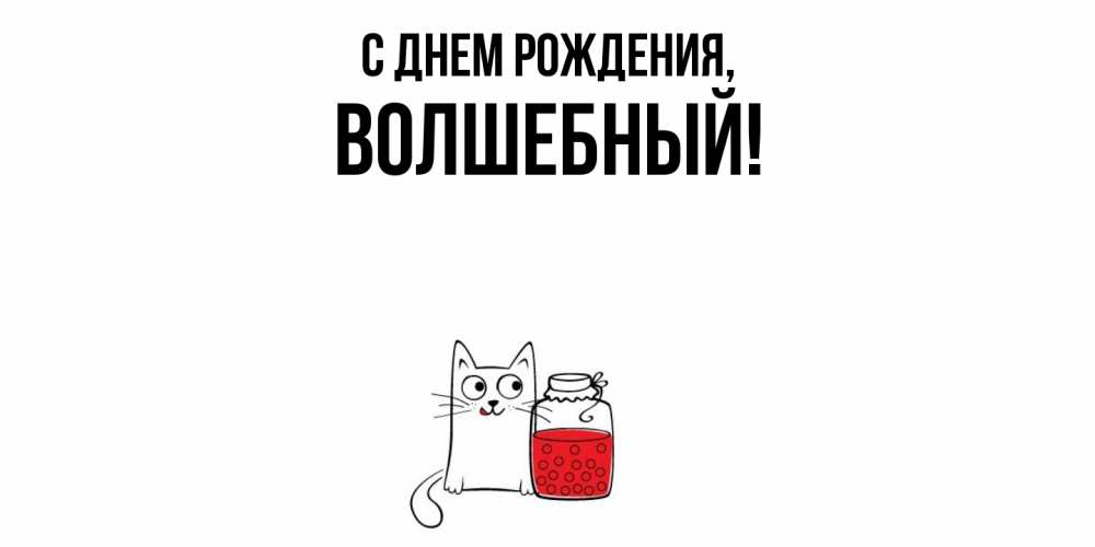Картинка С днем рождения, волшебный