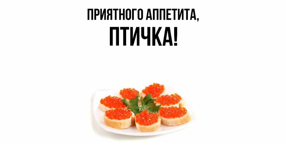 Картинка Приятного аппетита, птичка