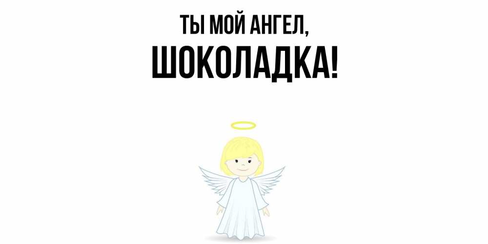Картинка Ты мой ангел, шоколадка
