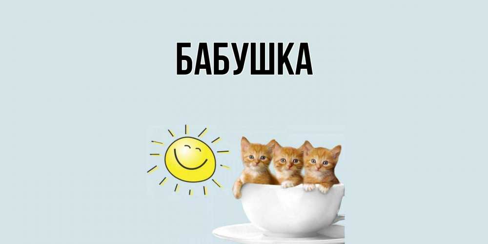 Открытка  для любимых и родных. Бабушка, Главная  