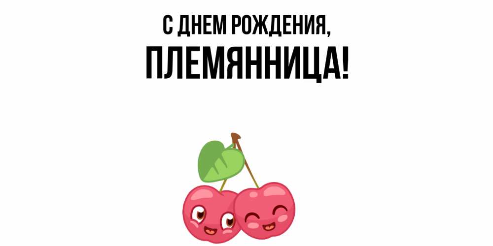 Открытка  для любимых и родных. Племянница, С днем рождения  