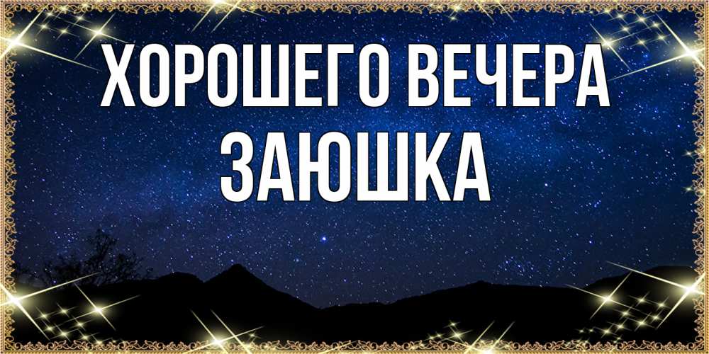 Открытка  для любимых и родных. заюшка, Хорошего вечера  