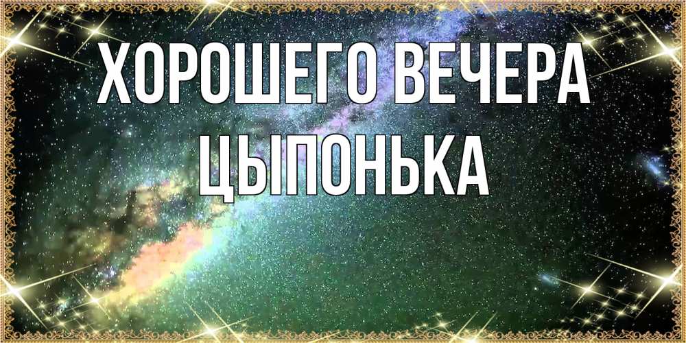 Открытка  для любимых и родных. цыпонька, Хорошего вечера  