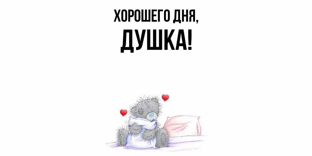 Картинка Хорошего дня, душка