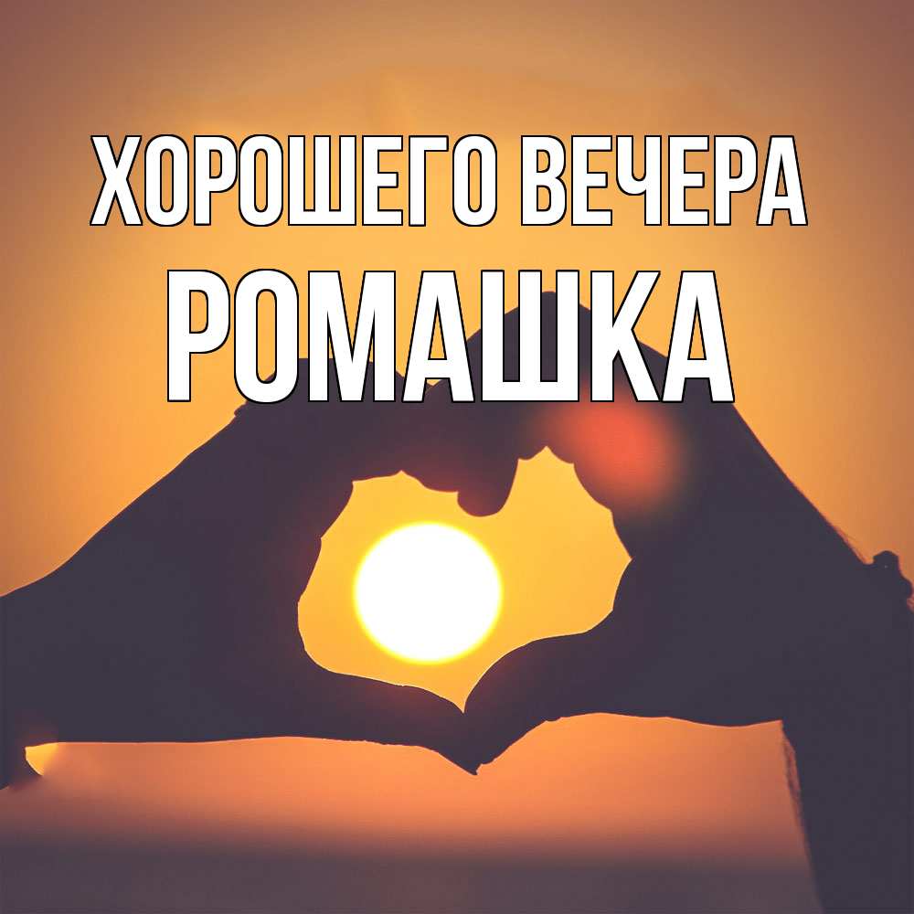 Картинка Хорошего вечера, ромашка