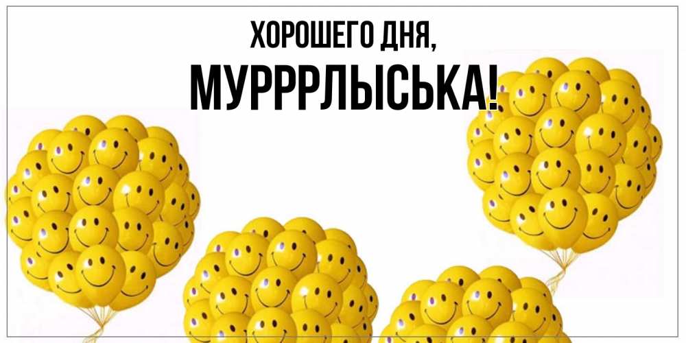 Открытка  для любимых и родных. мурррлыська, Хорошего дня  