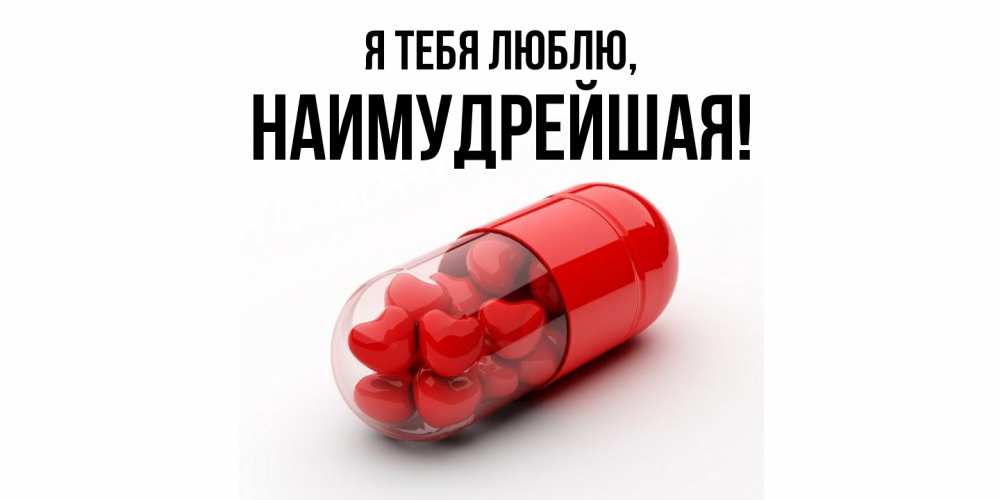 Открытка  для любимых и родных. наимудрейшая, Я тебя люблю  