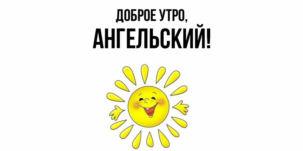 Картинка Доброе утро, ангельский