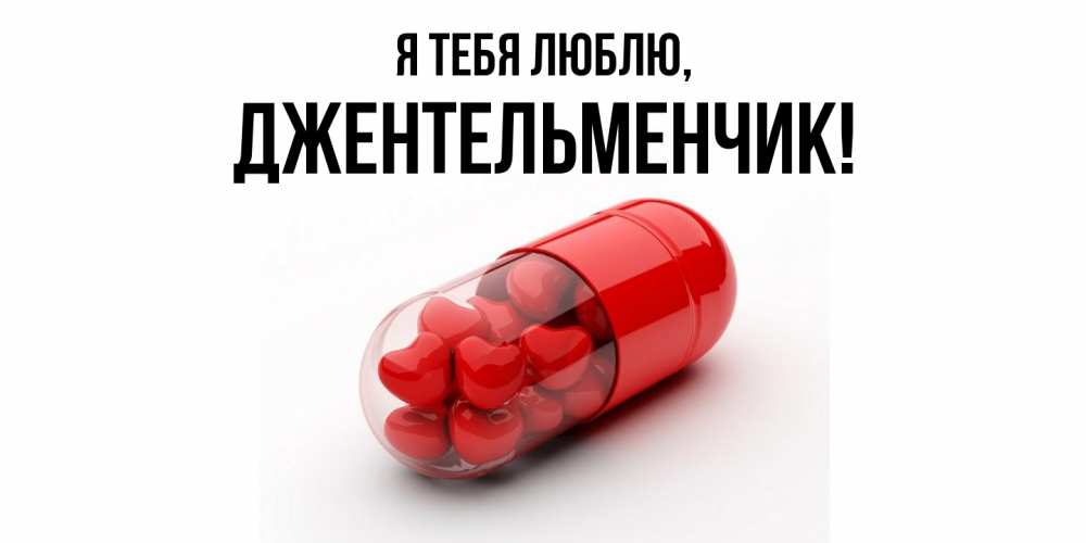 Открытка  для любимых и родных. джентельменчик, Я тебя люблю  