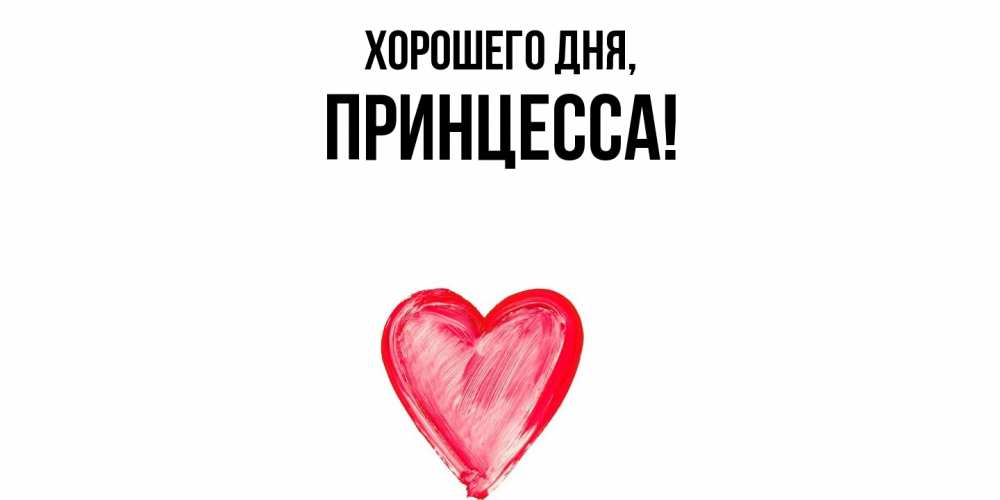 Открытка  для любимых и родных. Принцесса, Хорошего дня  