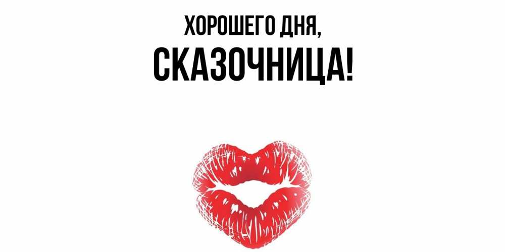 Открытка  для любимых и родных. сказочница, Хорошего дня  