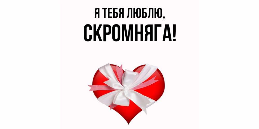 Открытка  для любимых и родных. скромняга, Я тебя люблю  